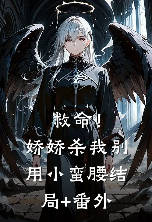 救命！娇娇，杀我别用小蛮腰结局+番外