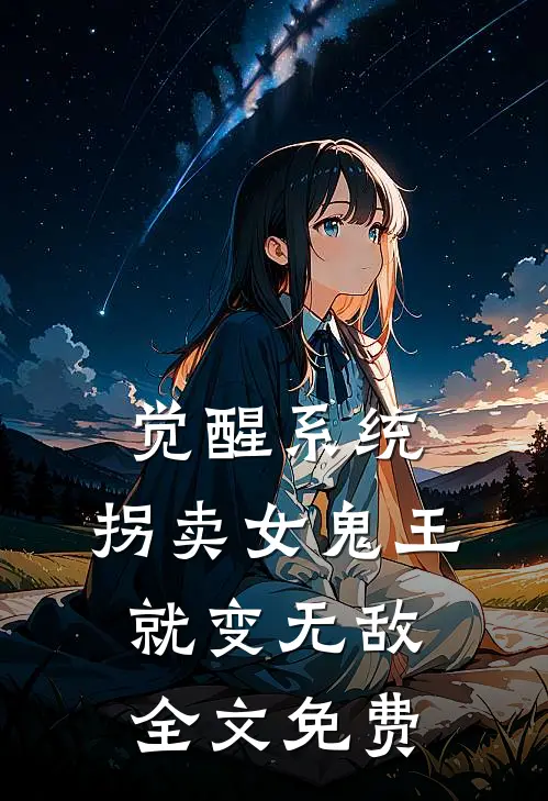 觉醒系统：拐卖女鬼王就变无敌全文免费