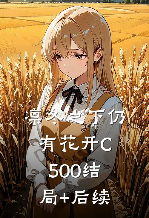 凛冬之下仍有花开C500结局+后续