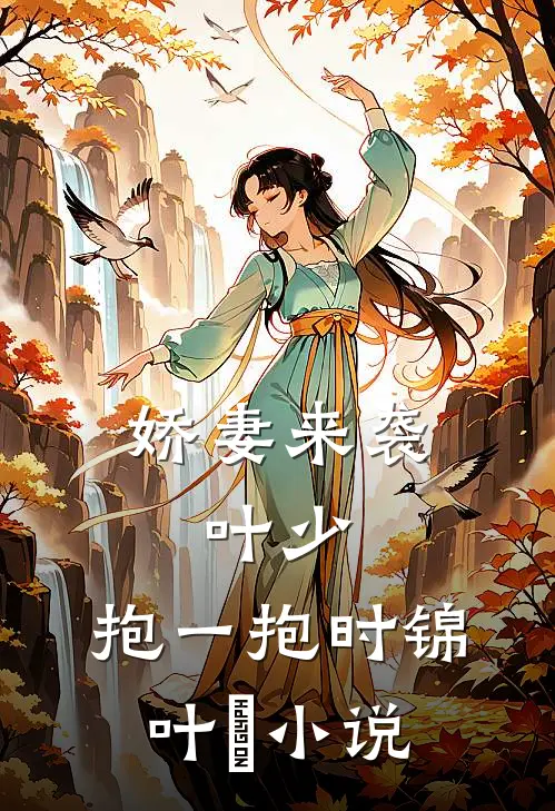 娇妻来袭：叶少，抱一抱时锦叶離小说