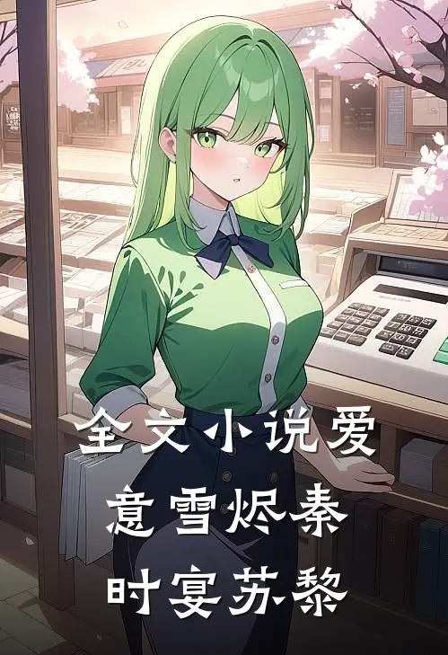 全文小说爱意雪烬秦时宴苏黎