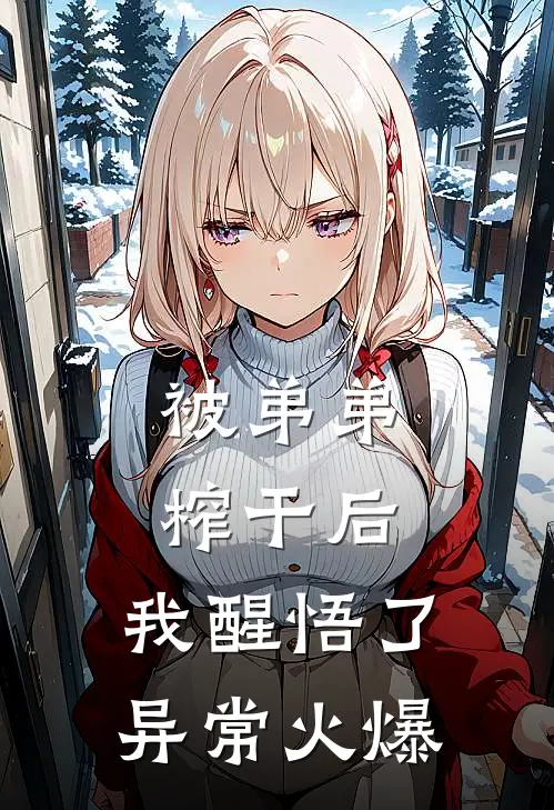 被弟弟榨干后，我醒悟了异常火爆