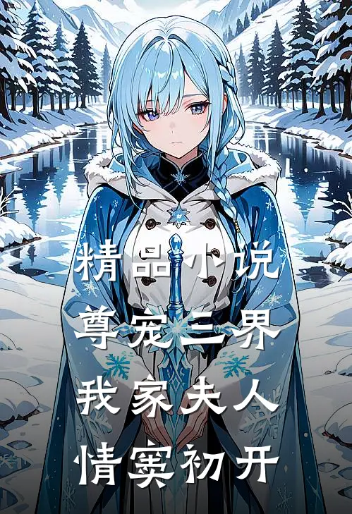 精品小说尊宠三界：我家夫人情窦初开