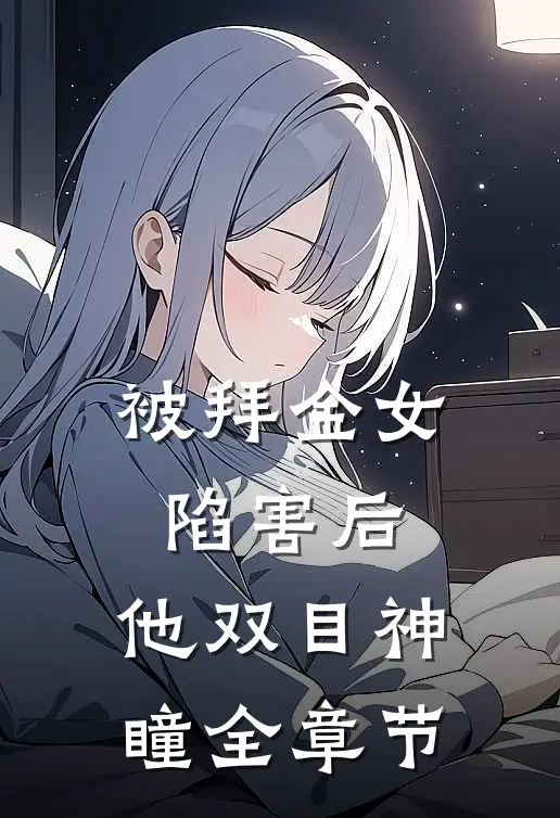 被拜金女陷害后，他双目神瞳全章节