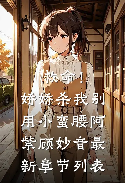 救命！娇娇，杀我别用小蛮腰阿紫顾妙音最新章节列表