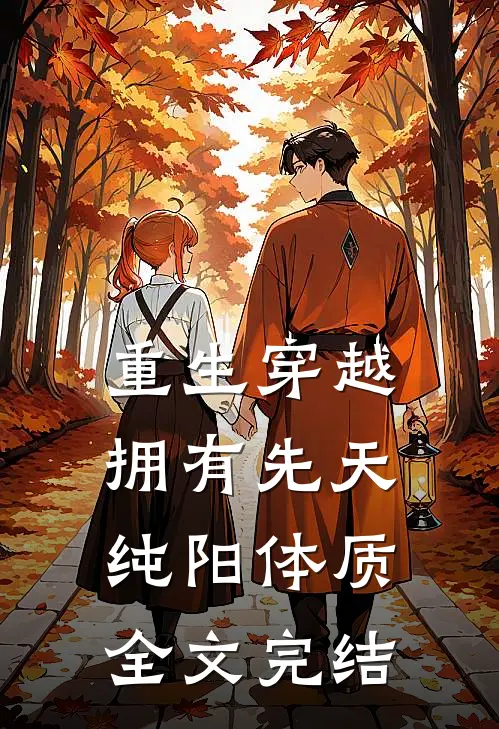 重生穿越：拥有先天纯阳体质全文完结