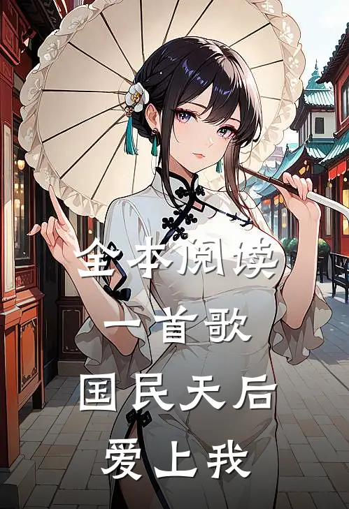 全本阅读一首歌，国民天后爱上我
