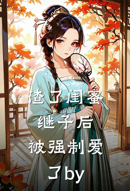 渣了闺蜜继子后，被强制爱了by
