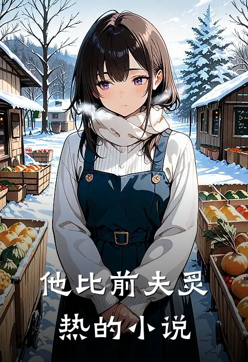 他比前夫炙热的小说