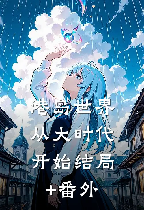 港岛世界：从大时代开始结局+番外