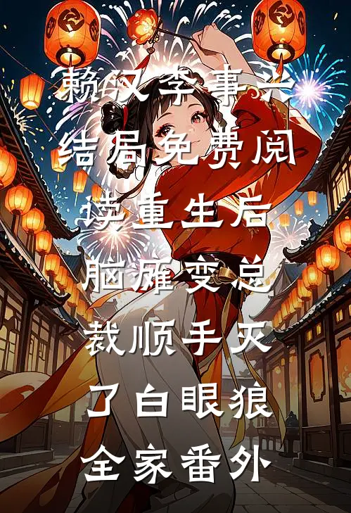 赖汉李事兴结局免费阅读重生后，脑瘫变总裁顺手灭了白眼狼全家番外
