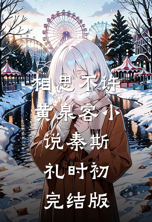 相思不许黄泉客小说秦斯礼时初完结版