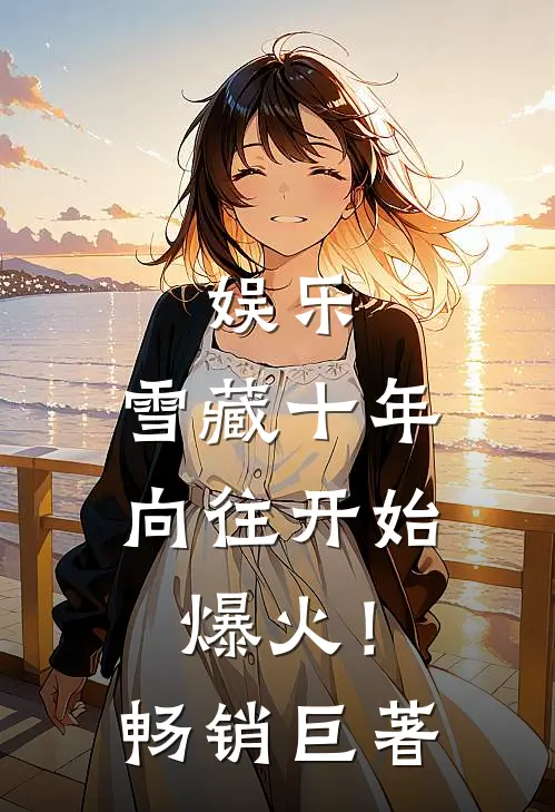 娱乐：雪藏十年，向往开始爆火！畅销巨著