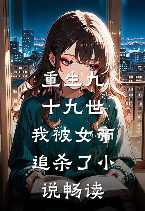 重生九十九世，我被女帝追杀了小说畅读