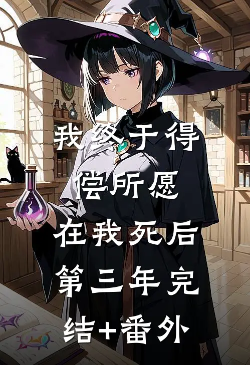 我终于得偿所愿，在我死后第三年完结+番外