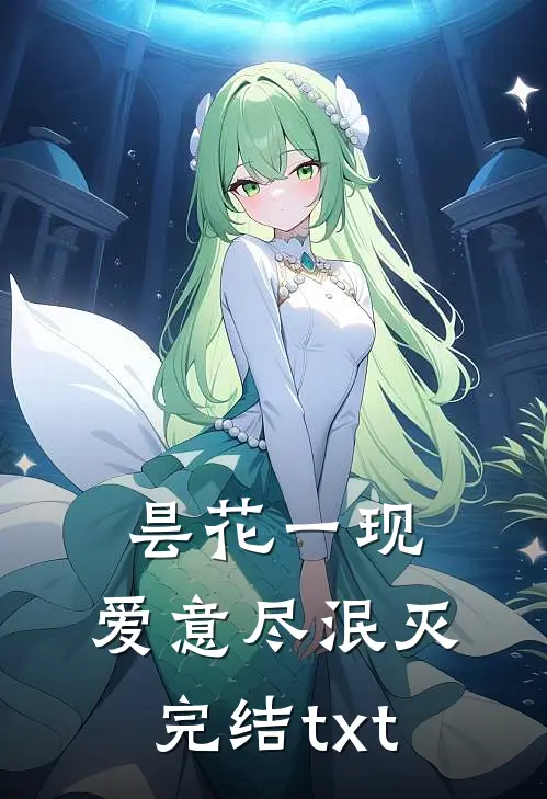 昙花一现，爱意尽泯灭完结txt