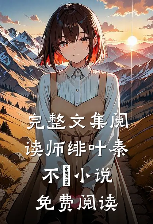 完整文集阅读师绯叶秦不俍小说免费阅读