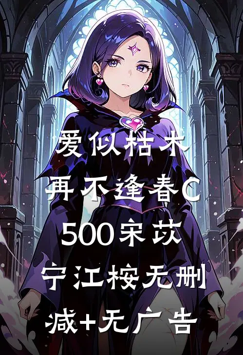 爱似枯木，再不逢春C500宋苡宁江桉无删减+无广告