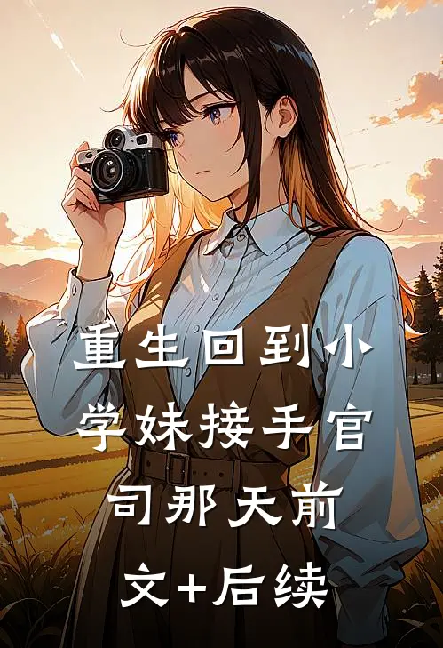 重生回到小学妹接手官司那天前文+后续
