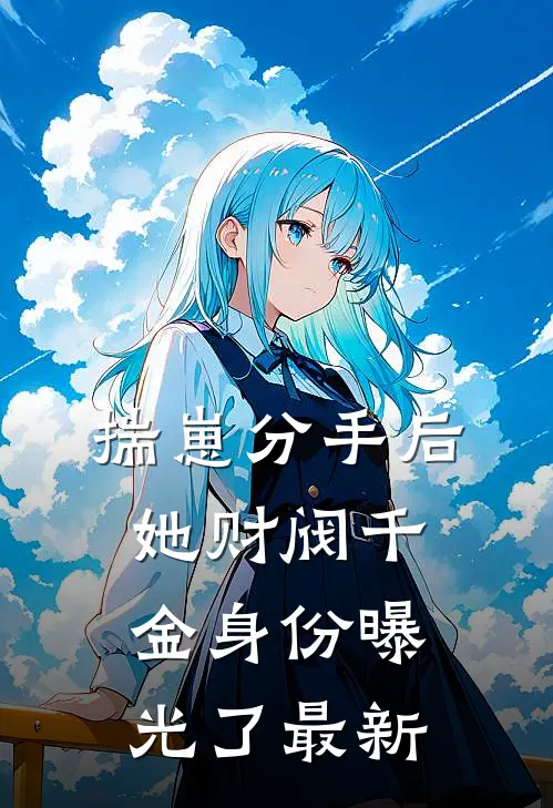 揣崽分手后，她财阀千金身份曝光了最新