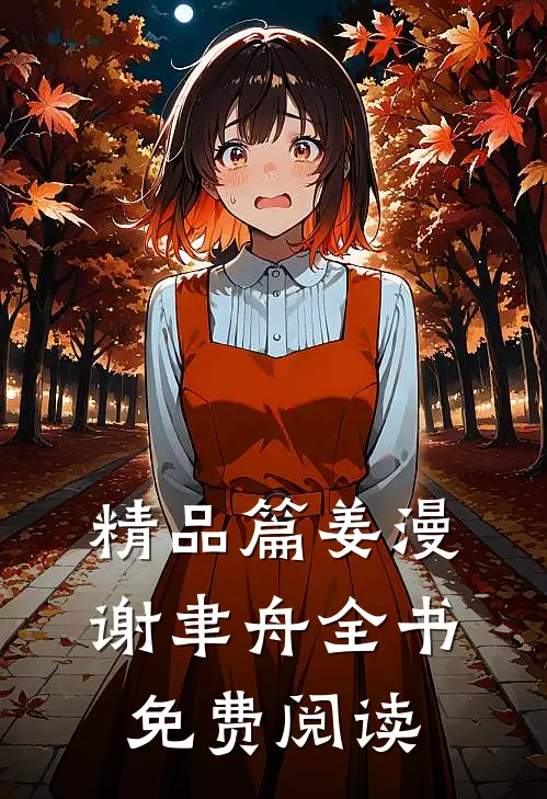 精品篇姜漫谢聿舟全书免费阅读