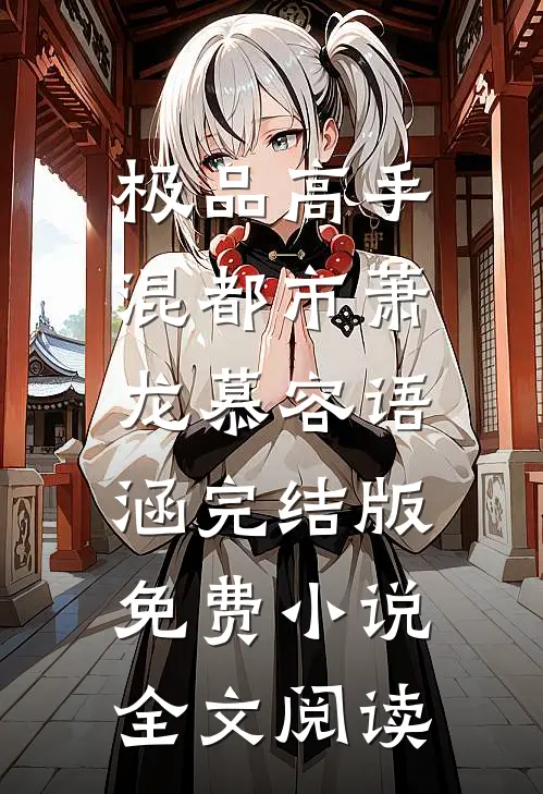 极品高手混都市萧龙慕容语涵完结版免费小说全文阅读