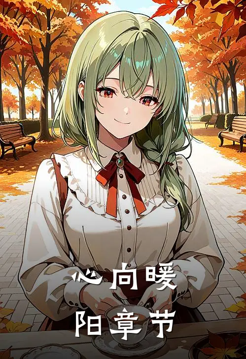 心向暖阳章节