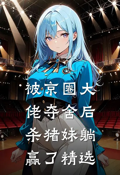 被京圈大佬夺舍后，杀猪妹躺赢了精选