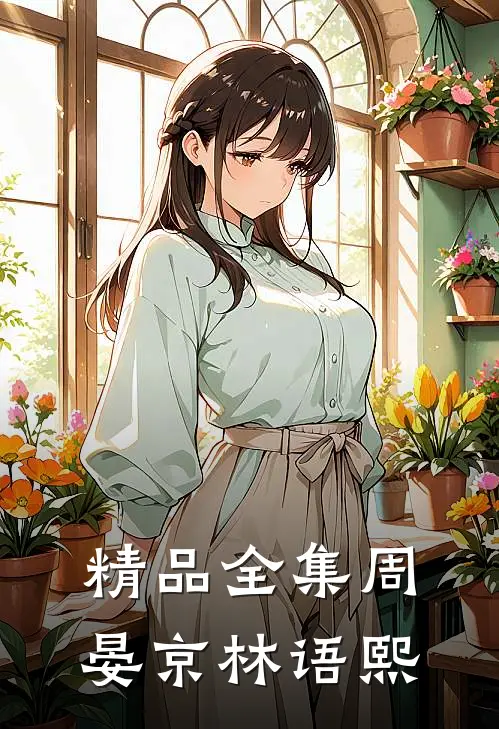 精品全集周晏京林语熙