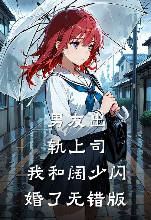 男友出轨上司，我和阔少闪婚了无错版