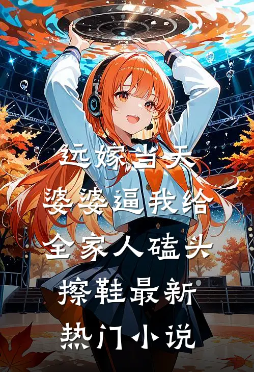 远嫁当天，婆婆逼我给全家人磕头擦鞋最新热门小说