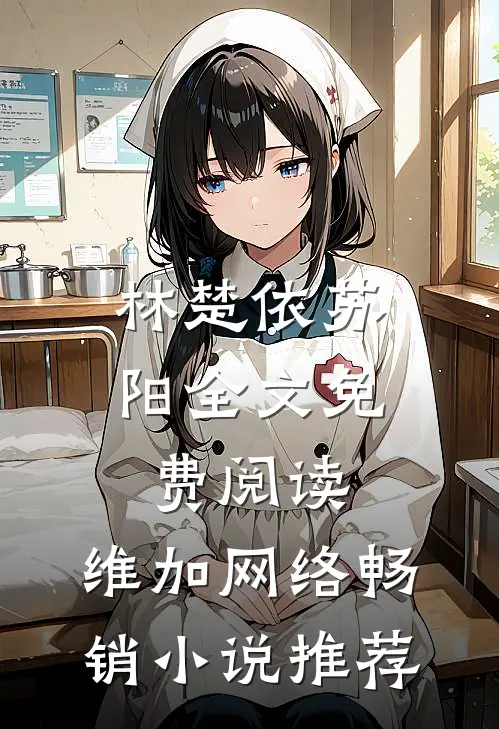 林楚依苏阳全文免费阅读,维加网络畅销小说推荐
