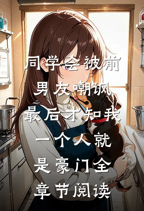 同学会被前男友嘲讽，最后才知我一个人就是豪门全章节阅读