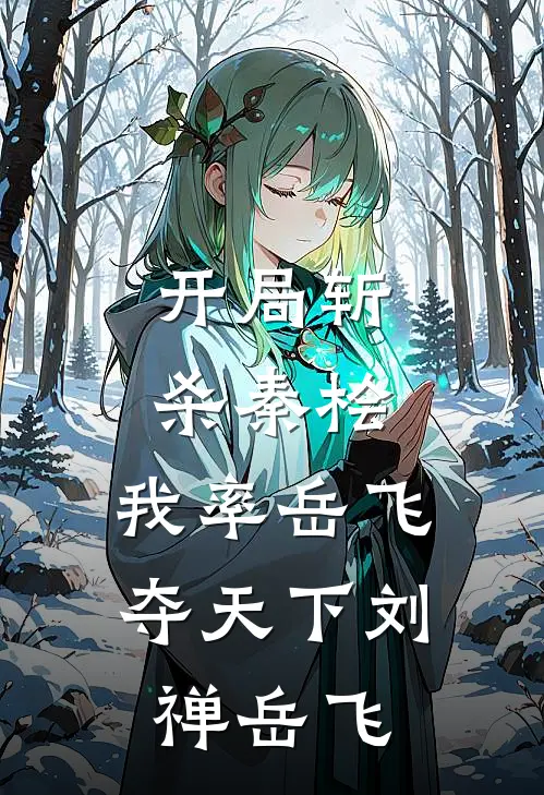 开局斩杀秦桧，我率岳飞夺天下刘禅岳飞