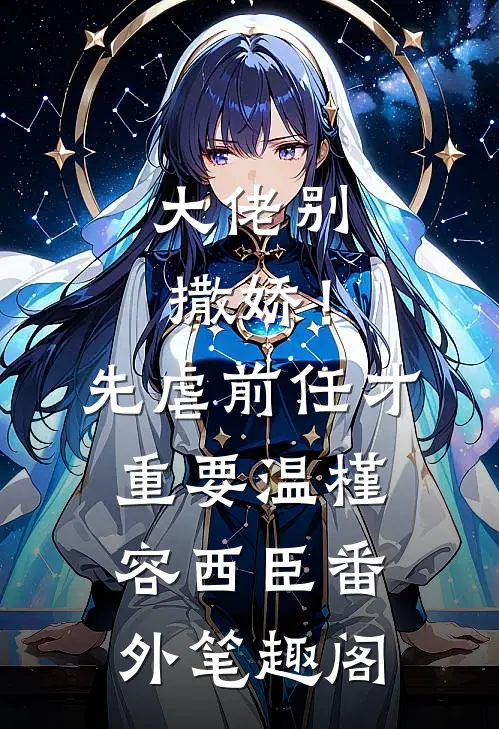 大佬别撒娇！先虐前任才重要：温槿容西臣番外笔趣阁
