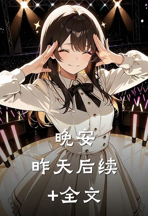 晚安，昨天后续+全文
