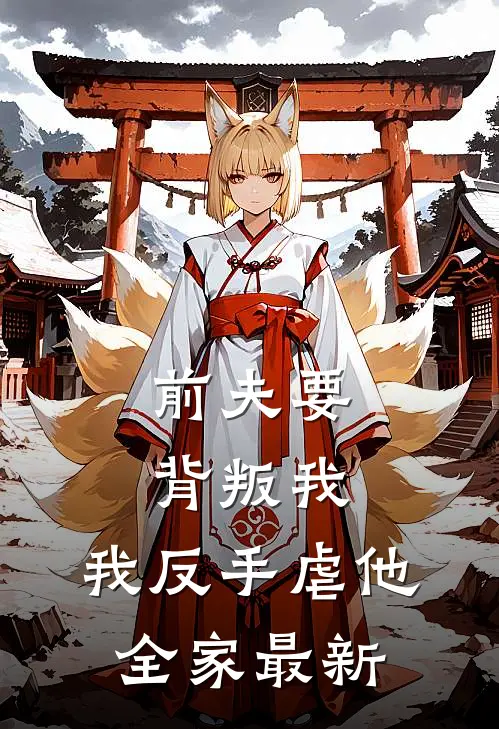 前夫要背叛我，我反手虐他全家最新