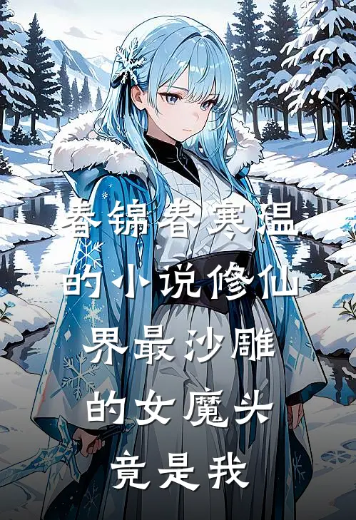 春锦春寒温的小说修仙界最沙雕的女魔头，竟是我