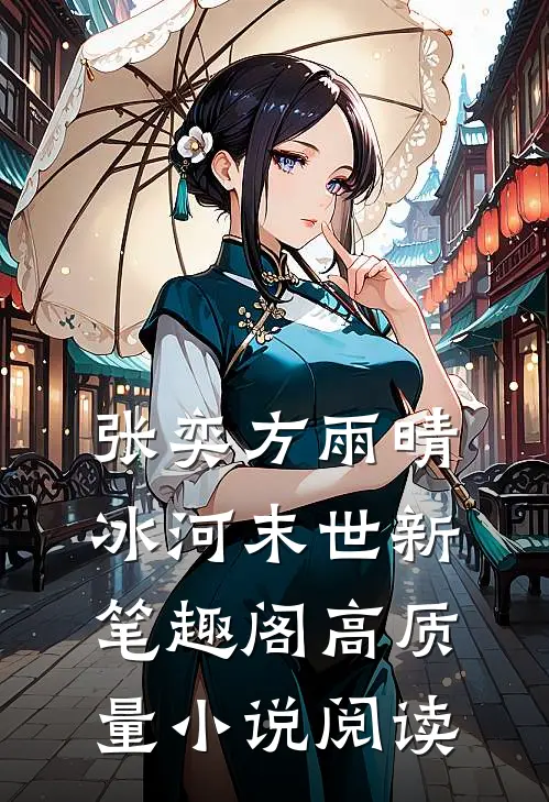 张奕方雨晴冰河末世新笔趣阁高质量小说阅读