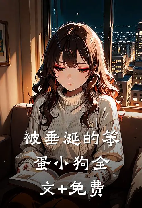被垂涎的笨蛋小狗全文+免费