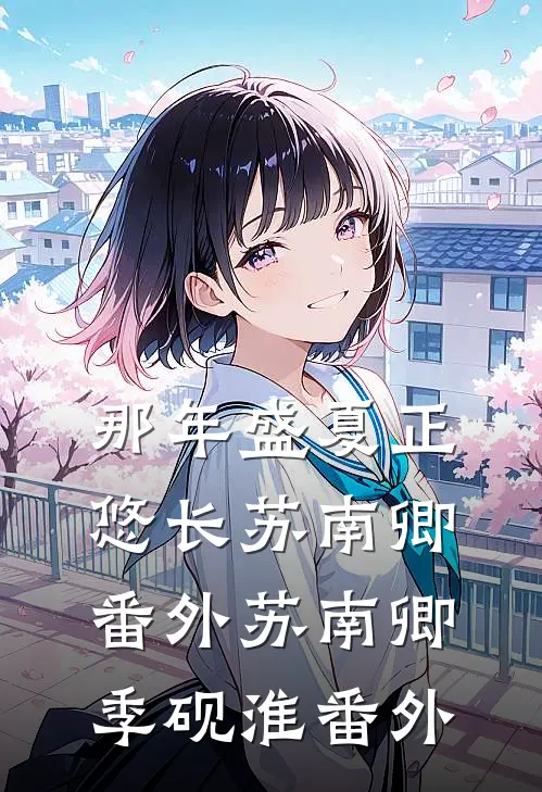 那年盛夏正悠长苏南卿： 番外苏南卿季砚淮 番外
