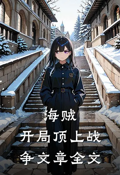 海贼：开局顶上战争文章全文
