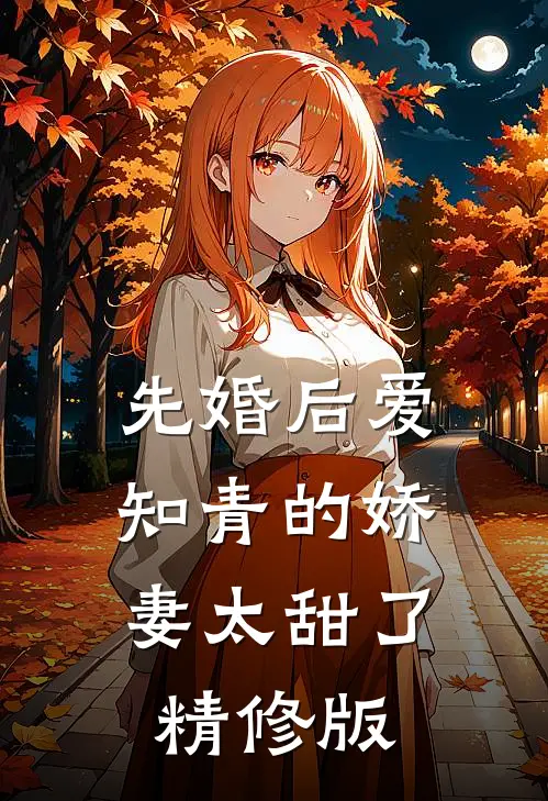 先婚后爱：知青的娇妻太甜了精修版