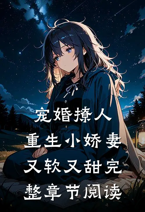 宠婚撩人：重生小娇妻又软又甜完整章节阅读