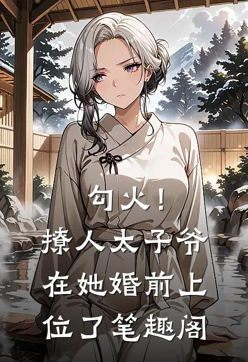 勾火！撩人太子爷在她婚前上位了笔趣阁