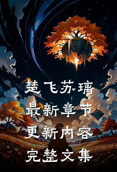 楚飞苏璃最新章节更新内容完整文集