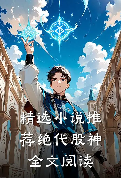 精选小说推荐绝代股神全文阅读
