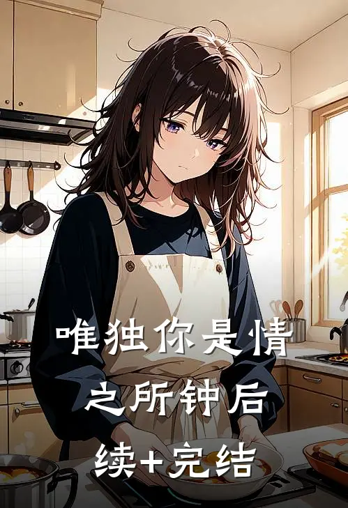 唯独你是情之所钟后续+完结