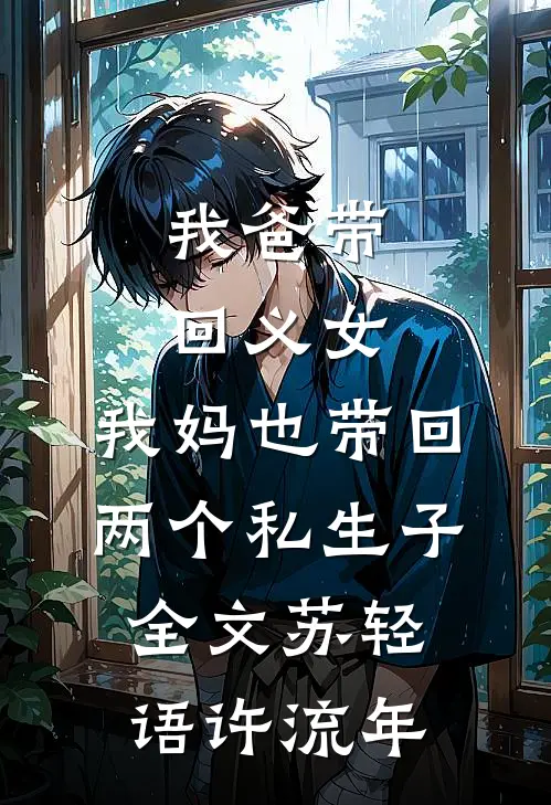 我爸带回义女，我妈也带回两个私生子全文苏轻语许流年