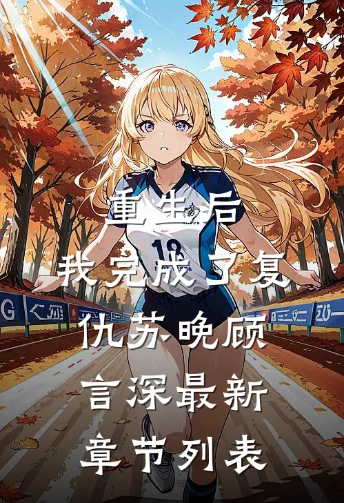 重生后，我完成了复仇苏晚顾言深最新章节列表